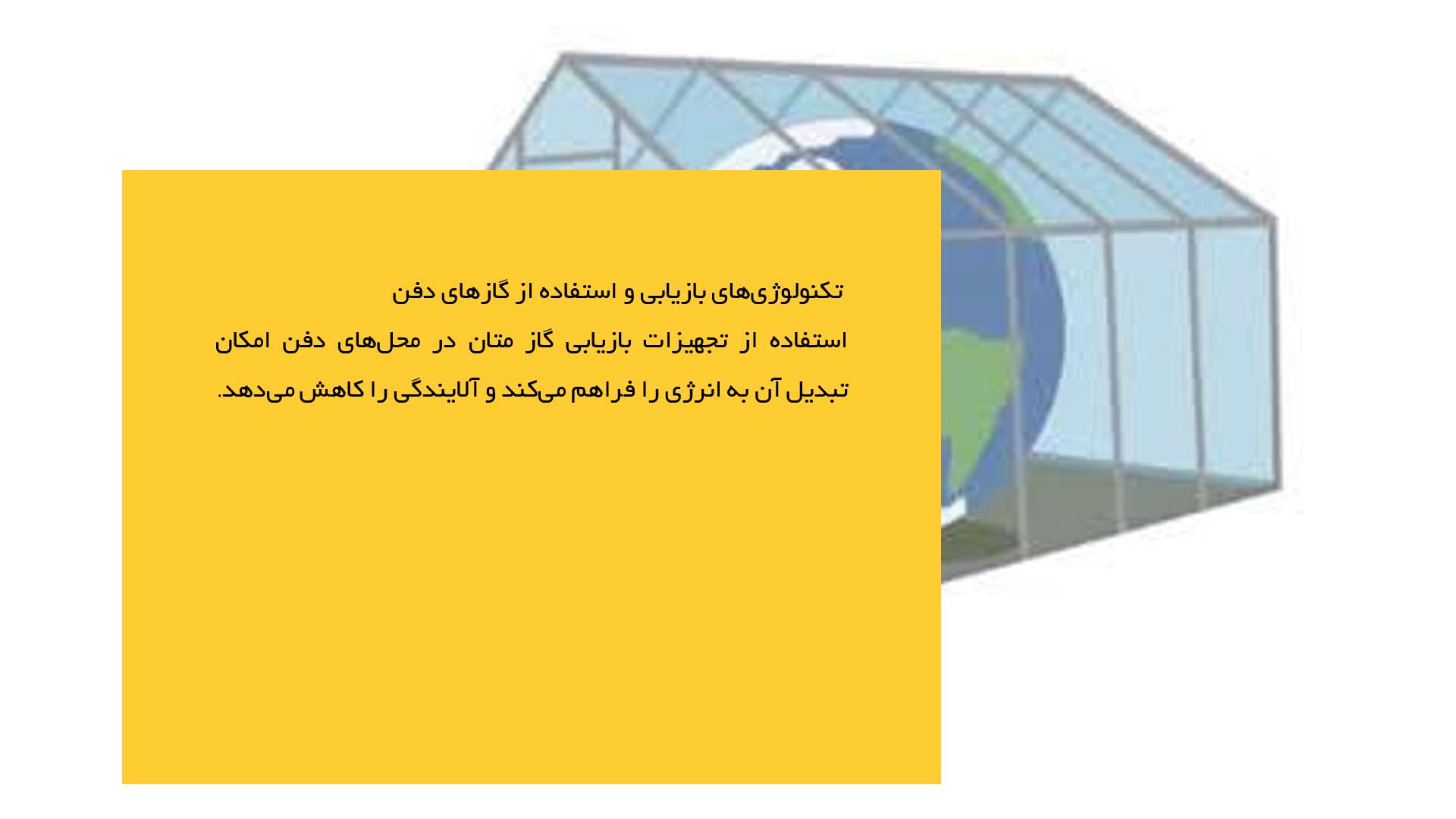 پاورپوینت در مورد تولید گازهای گلخانه‌ای از زباله‌ها و دفن آن‌ها